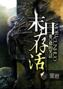 最新末日小说的观点论述解析