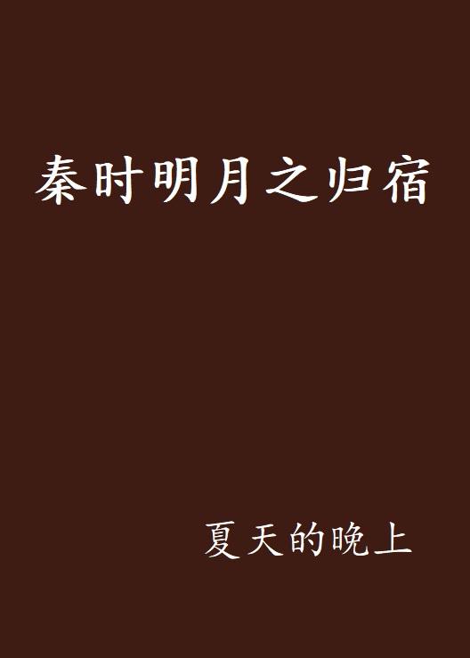 秦时明月最新动态，历史与想象的完美交融